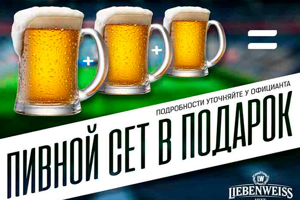 Болей с нами! Пивной сет в ПОДАРОК!