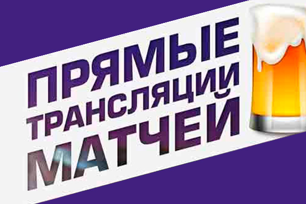 Новое пивное меню! Прямые трансляции матчей.