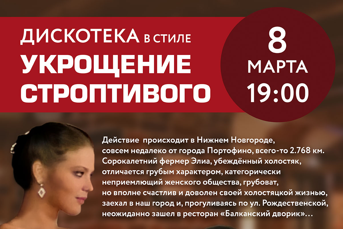 Дискотека в стиле Укрощение строптивого
