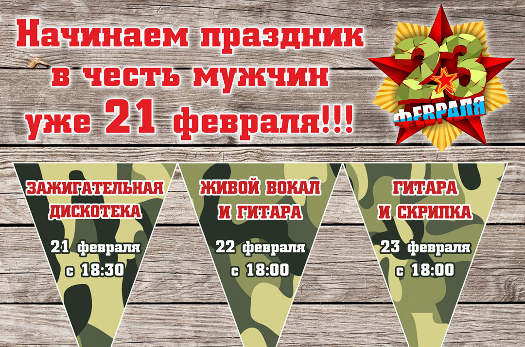 Начинаем параздник в честь мужчин уже 21 февраля!!!